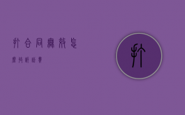 打合同无效怎么收诉讼费？