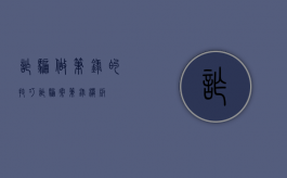 诈骗做笔录的技巧（诈骗案笔录模板）