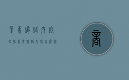商业贿赂内容包括（商业贿赂内容怎么写）