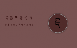 民法典签名或盖章合同生效吗（民法典合同签字）