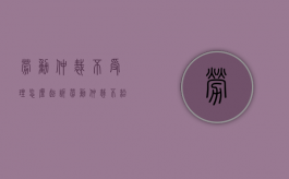 劳动仲裁不受理怎么起诉（劳动仲裁不给予受理怎么办）