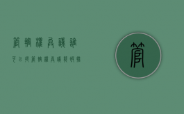 管辖权异议谁可以提（管辖权异议能被批准吗）
