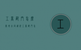 工商部门怎么处理合同违约？（工商部门怎么认定合同欺诈）