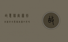 故意伤害罪判定条件（故意伤害罪如何界定）