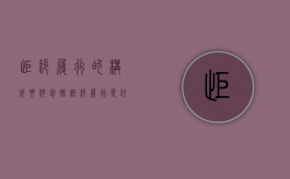 拒绝履行的构成要件包括（拒绝履行是什么意思）
