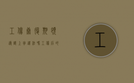 工伤康复期领导让上班违法吗？（工伤后的康复期是怎样规定的）