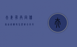 夫妻有共同债务起诉离婚怎么办（夫妻共同债务可以起诉一方吗）