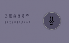 公证遗嘱需要受益人到场吗怎么办（公证遗嘱需要受益人都到场吗）