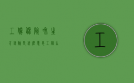 工伤保险和生育保险是什么意思（工伤生育险报销流程）