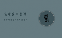 医疗损害赔偿案件的诉讼时效怎么规定的？（医疗损害赔偿诉讼时效起算）