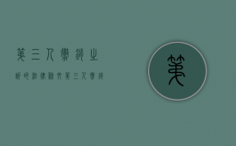 第三人撤销之诉的法律条文（第三人撤销之诉的适用范围）