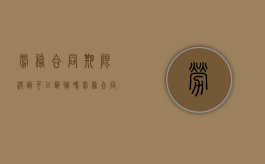 劳务合同期限没到可以辞职吗（劳务合同未到期能强行终止吗）