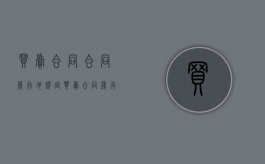 买卖合同合同履行地规定（买卖合同履行地的法律规定）