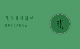 死刑废除论的观点（死刑废除理论）