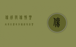 伤残与伤情鉴定有什么区别（伤残等级鉴定和伤情鉴定）