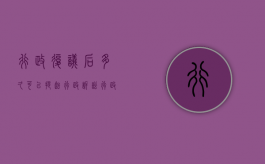 行政复议后多久可以提起行政诉讼（行政复议多长时间内提出）