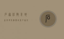 石家庄教育地产有哪些相关政策（石家庄教育网站升一年级招生）