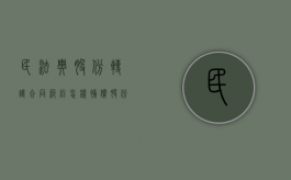 民法典股份转让合同纠纷怎样补偿（股份转让 公司法）