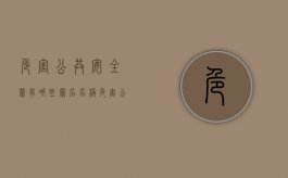 危害公共安全罪有哪些罪名名称（危害公共安全罪有哪些罪名和行为）