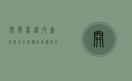 开发商违反售房广告内容应否承担责任（开发商违规销售举报电话）