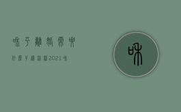和平离婚需要什么手续 流程2021（和平离婚需要分财产吗）