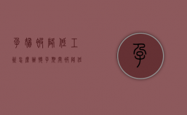 孕妇被降低工资怎么办（怀孕期间被降低工资）