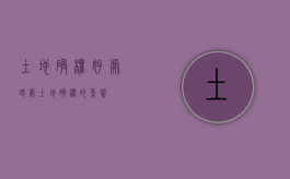 土地确权好处坏处（土地确权的影响）