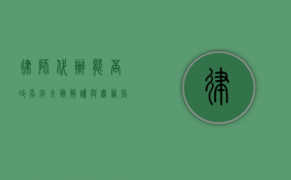 律师代办能否改名字？全面解读与实务指南
