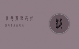 涉毒量刑及找律师费用之探讨