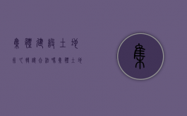 集体建设土地永久转让合法吗（集体土地的承包年限）
