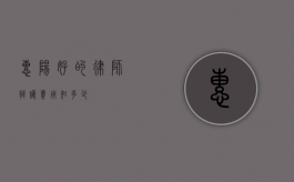 惠阳好的律师辩护费用知多少？