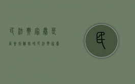民法典家暴是否会判离婚呢（民法典家暴是否会判离婚的规定）