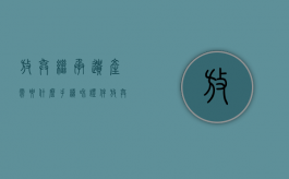 放弃继承遗产需要什么手续和证件（放弃继承遗产需要什么手续,需要多少费用）