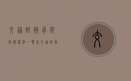 交通轻微骨折赔偿标准一览表（交通轻微骨折赔偿标准表）