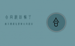 合同纠纷输了无力偿还怎么办（合同纠纷输了无力偿还怎么办理）