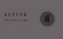 违约责任承担的例外（违约责任的承担责任是）