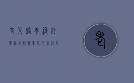 老人赡养纠纷案例分析（赡养老人纠纷有几种处理方式）