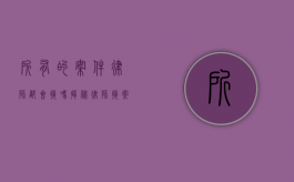 所有的案件律师都会接吗？揭秘律师接案背后的考量因素