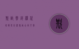 欺诈撤销权代理词是什么（欺诈合同可撤销）