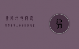 律师外地开庭需带车吗？全面解析与考量