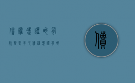 债权凭证的有效期是多久（债权凭证有哪些种类）