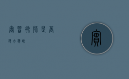 实习律师，是否应去应酬？