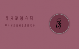 房屋租赁合同单方违约协议怎么处理？（租赁合同单方面违约怎么赔偿）