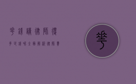 花钱请律师得多少钱呢？全面解析律师费用及相关因素