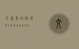交通事故认定书未能确定过错责任