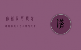 借款人可提前还款（借款人可以随时提前还贷）