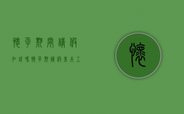 怀孕期间请假扣钱吗（怀孕期请假基本工资发吗）