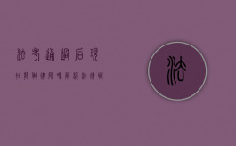 法考通过后，现在能做律师吗？解析法律职业资格与律师执业的关系