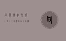 同意转租怎么才算成立（同意转租合同模板）