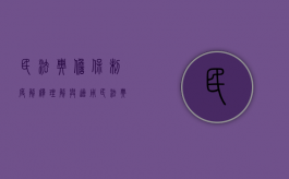 民法典担保制度解释理解与适用（民法典关于担保制度的变化）